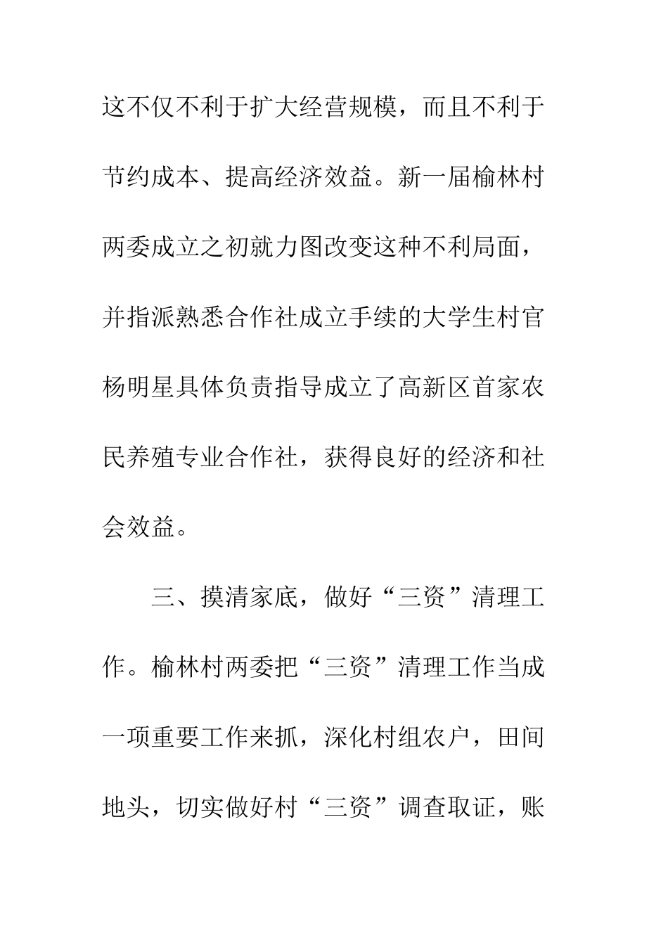 村党支部村委会工作总结--精编范文_第3页
