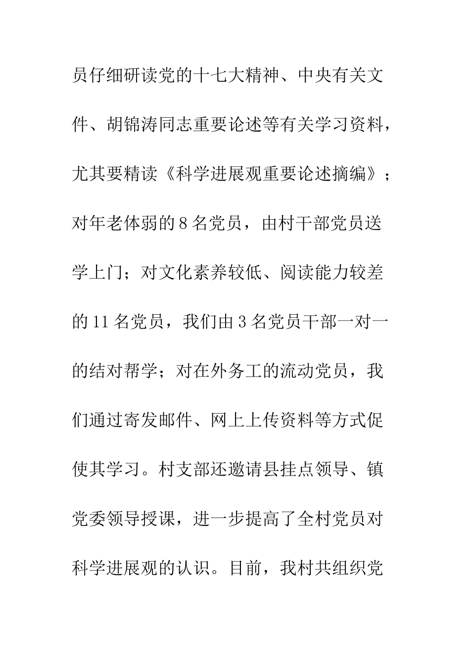 村党支部第三批科学发展观汇报材料--精编范文_第2页