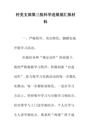 村党支部第三批科学发展观汇报材料--精编范文