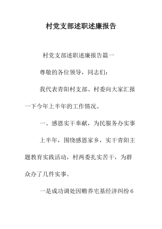 村党支部述职述廉报告--精编范文