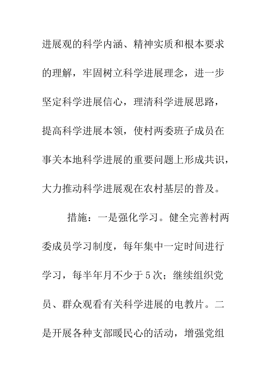村党支部深入学习实践科学发展观活动整改落实措施--精编范文_第2页