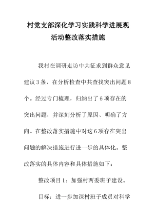 村党支部深入学习实践科学发展观活动整改落实措施--精编范文