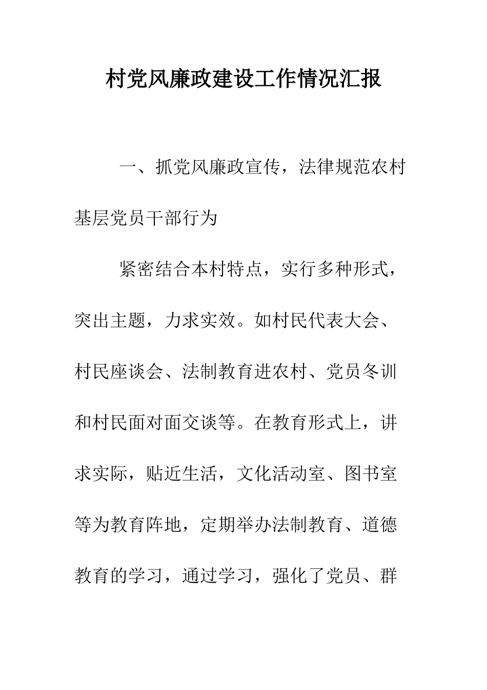 村党风廉政建设工作情况汇报--精编范文_第1页