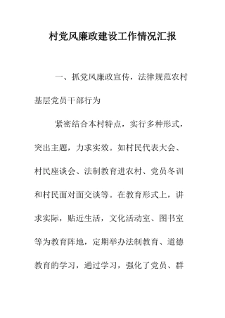 村党风廉政建设工作情况汇报--精编范文