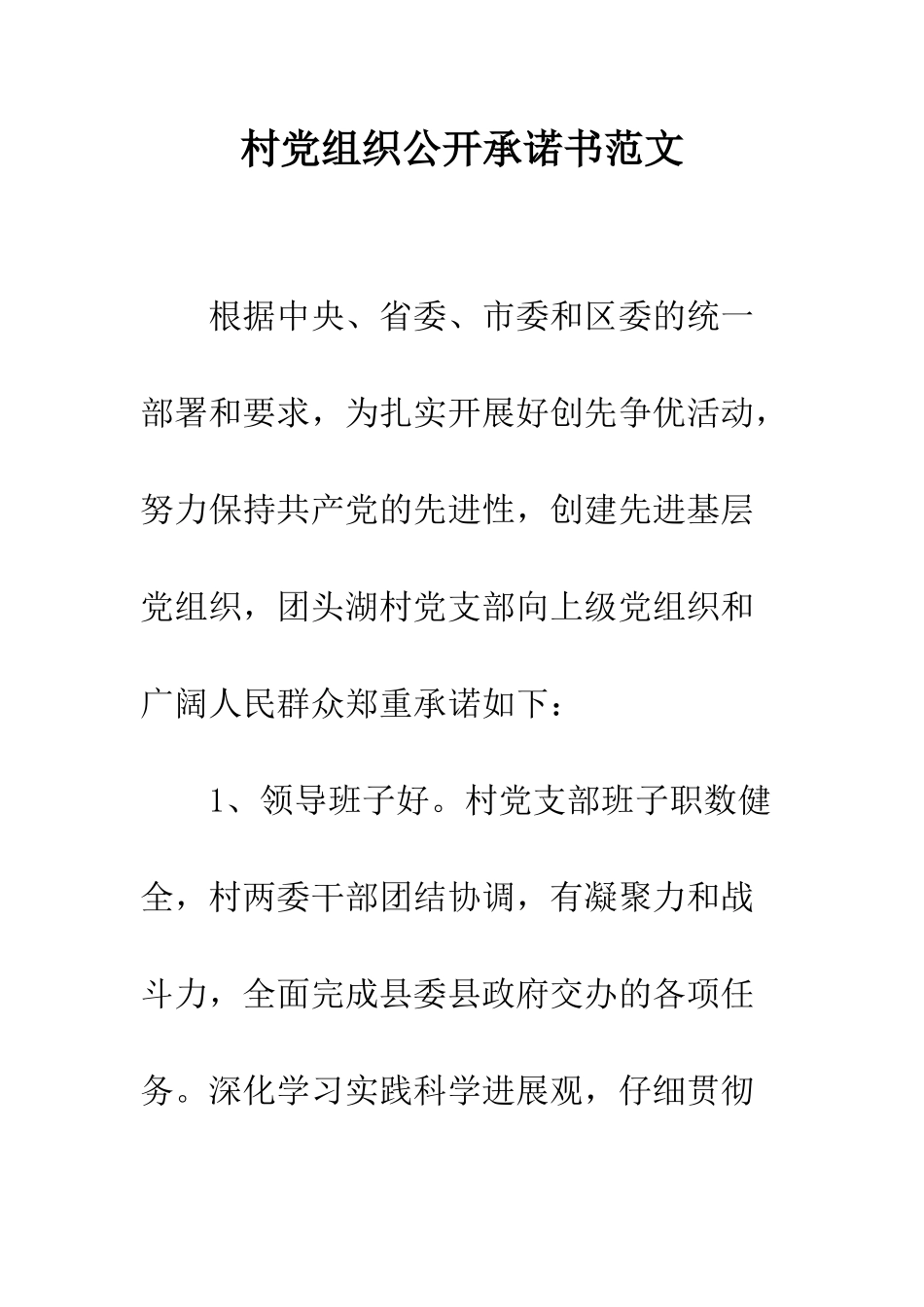 村党组织公开承诺书范文--精编范文_第1页