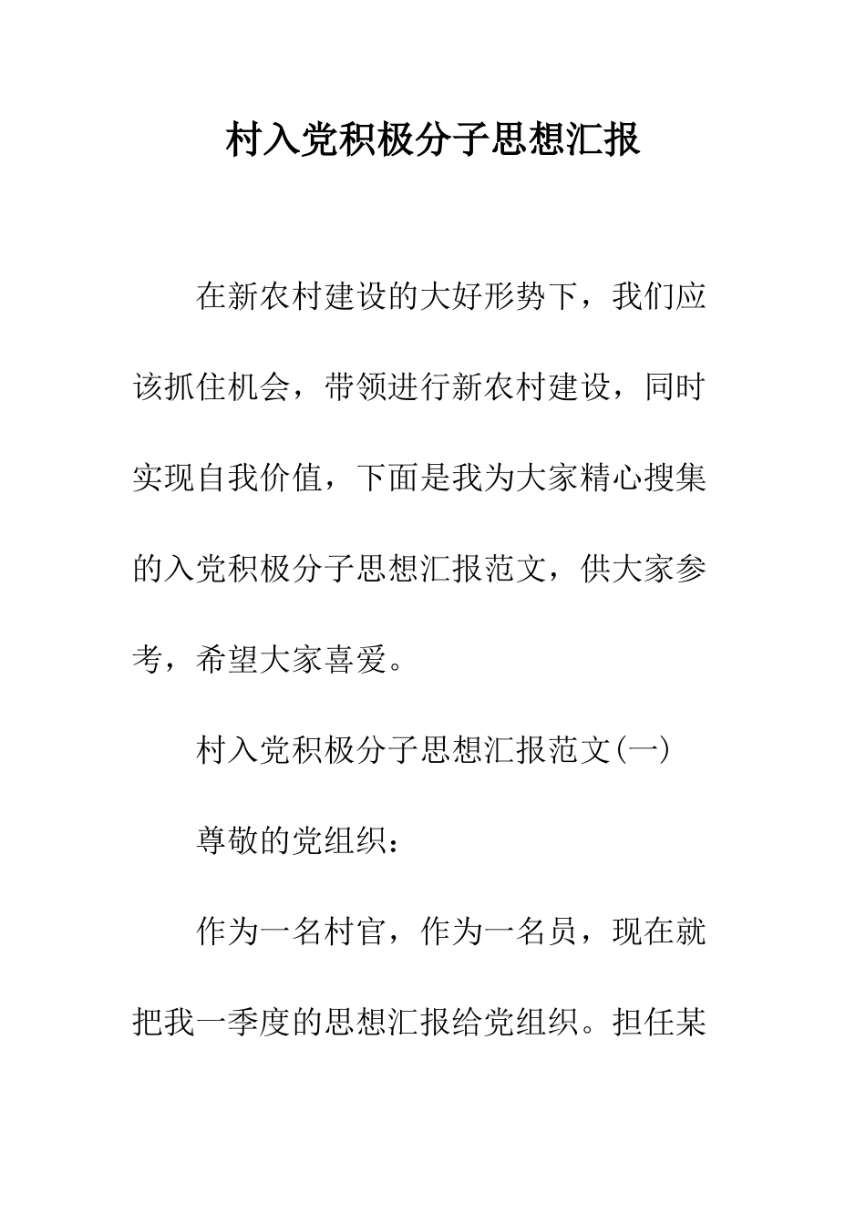 村入党积极分子思想汇报--精编范文_第1页