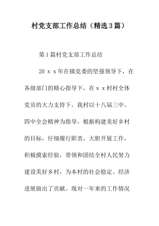 村党支部工作总结(精选3篇)--精编范文