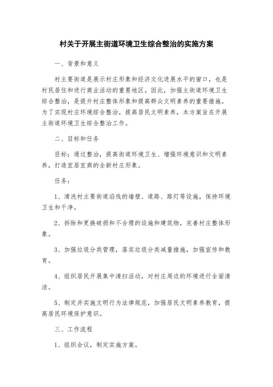村关于开展主街道环境卫生综合整治的实施方案_第1页