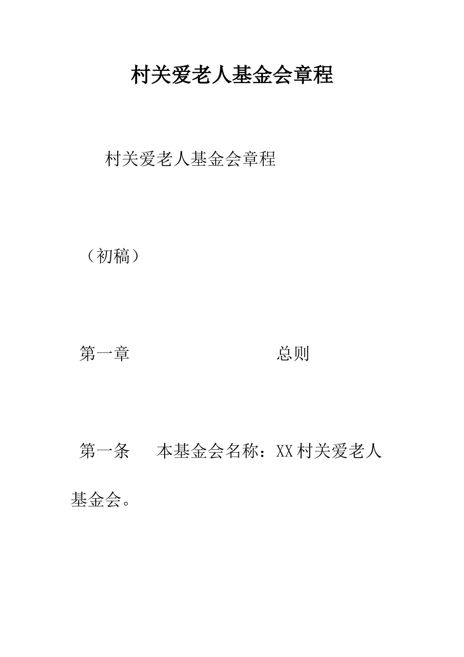 村关爱老人基金会章程--精编范文_第1页