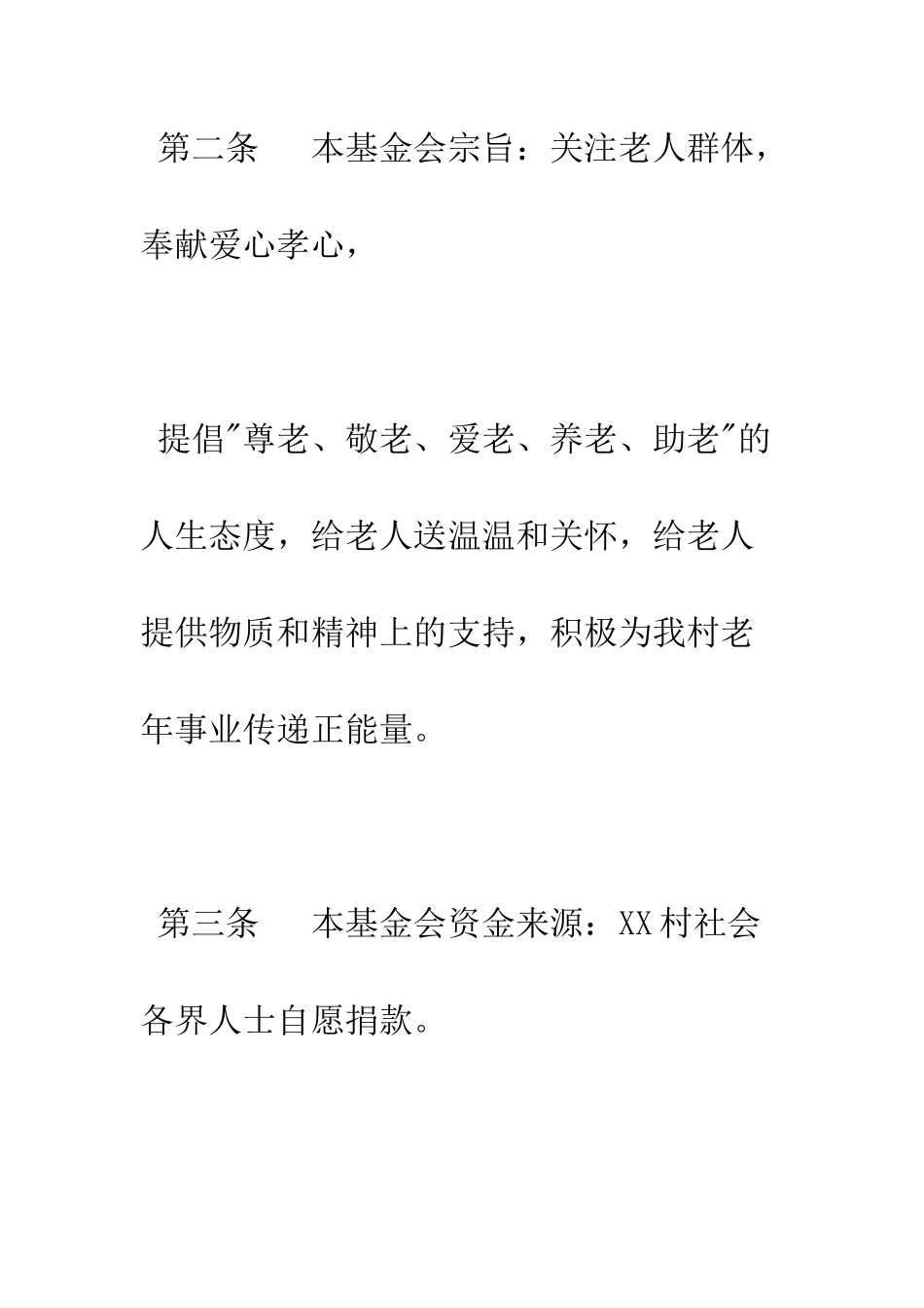 村关爱老人基金会章程--精编范文_第2页