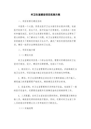 村卫生室建设项目实施方案