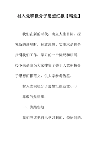 村入党积极分子思想汇报【精选】--精编范文