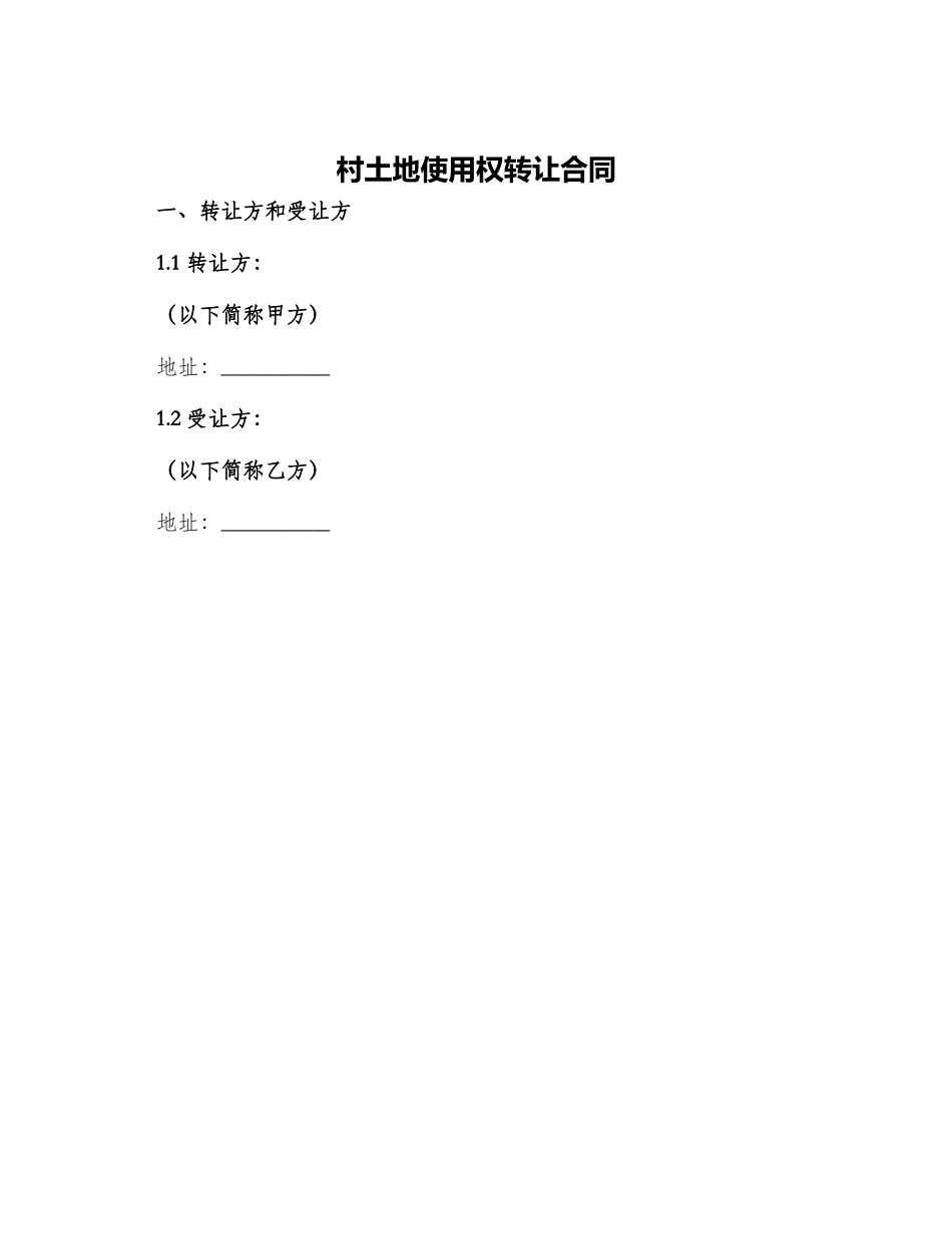 村土地使用权转让合同_第1页