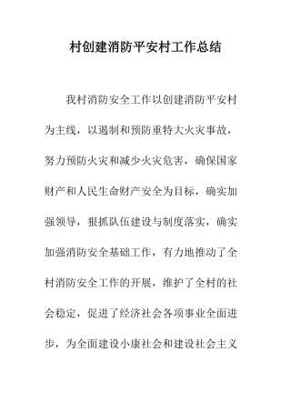 村创建消防平安村工作总结--精编范文