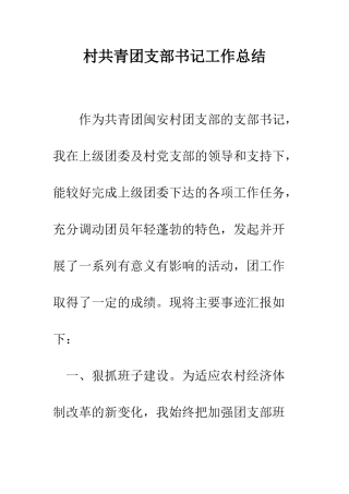 村共青团支部书记工作总结--精编范文