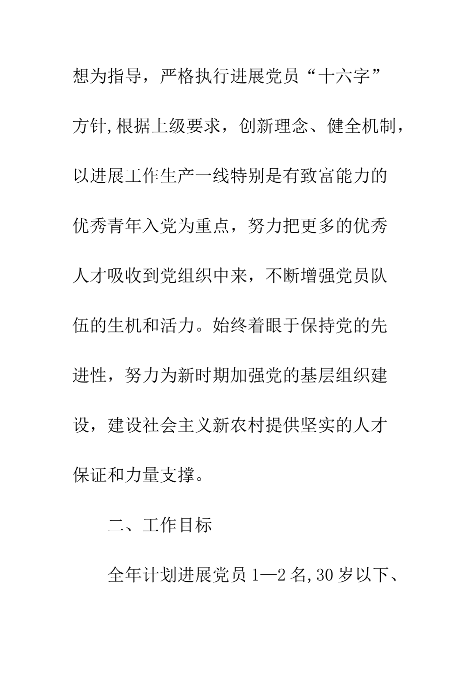 村发展党员工作计划书模板一览--精编范文_第2页