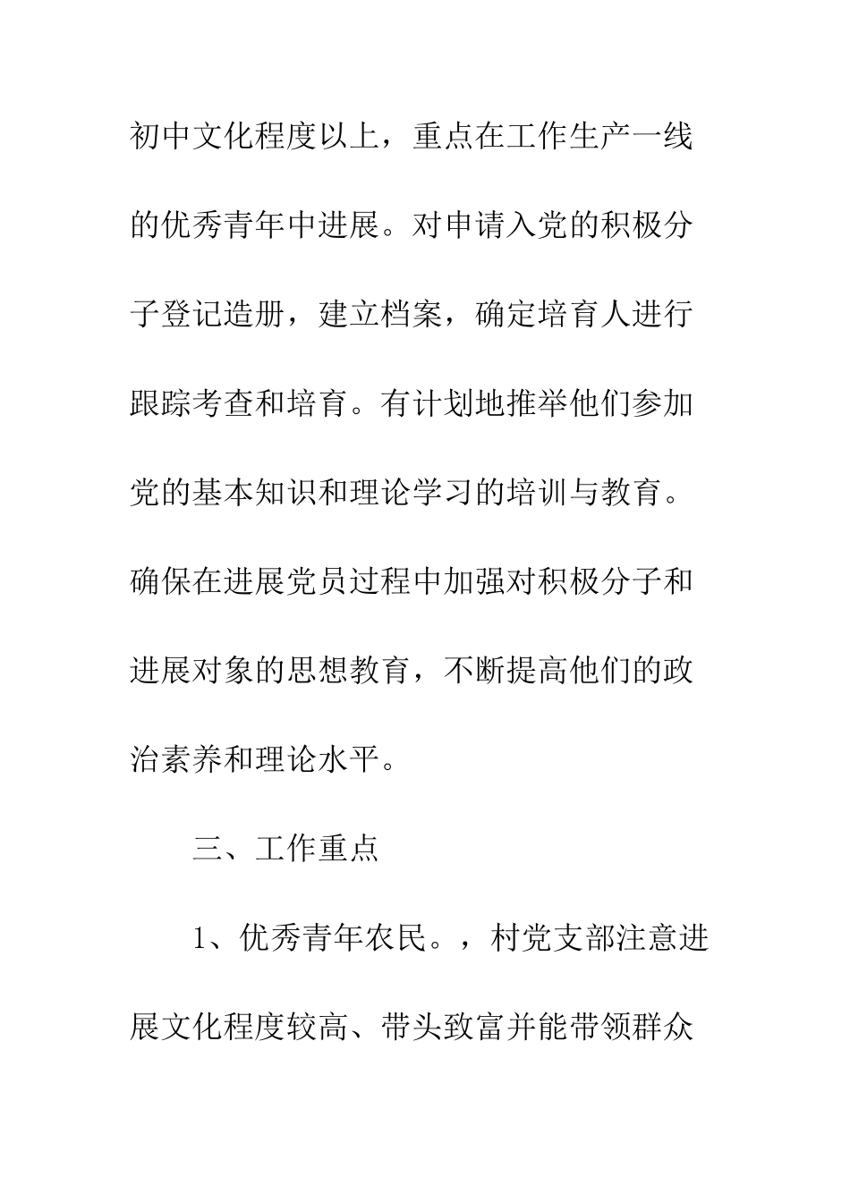 村发展党员工作计划书模板一览--精编范文_第3页