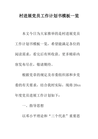 村发展党员工作计划书模板一览--精编范文