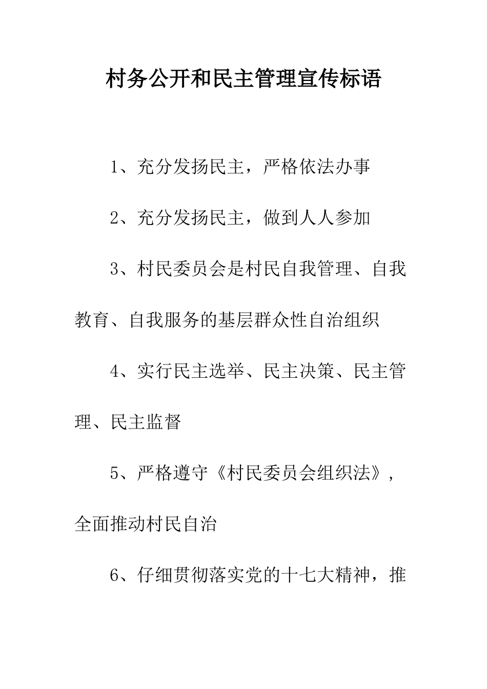 村务公开和民主管理宣传标语--精编范文_第1页