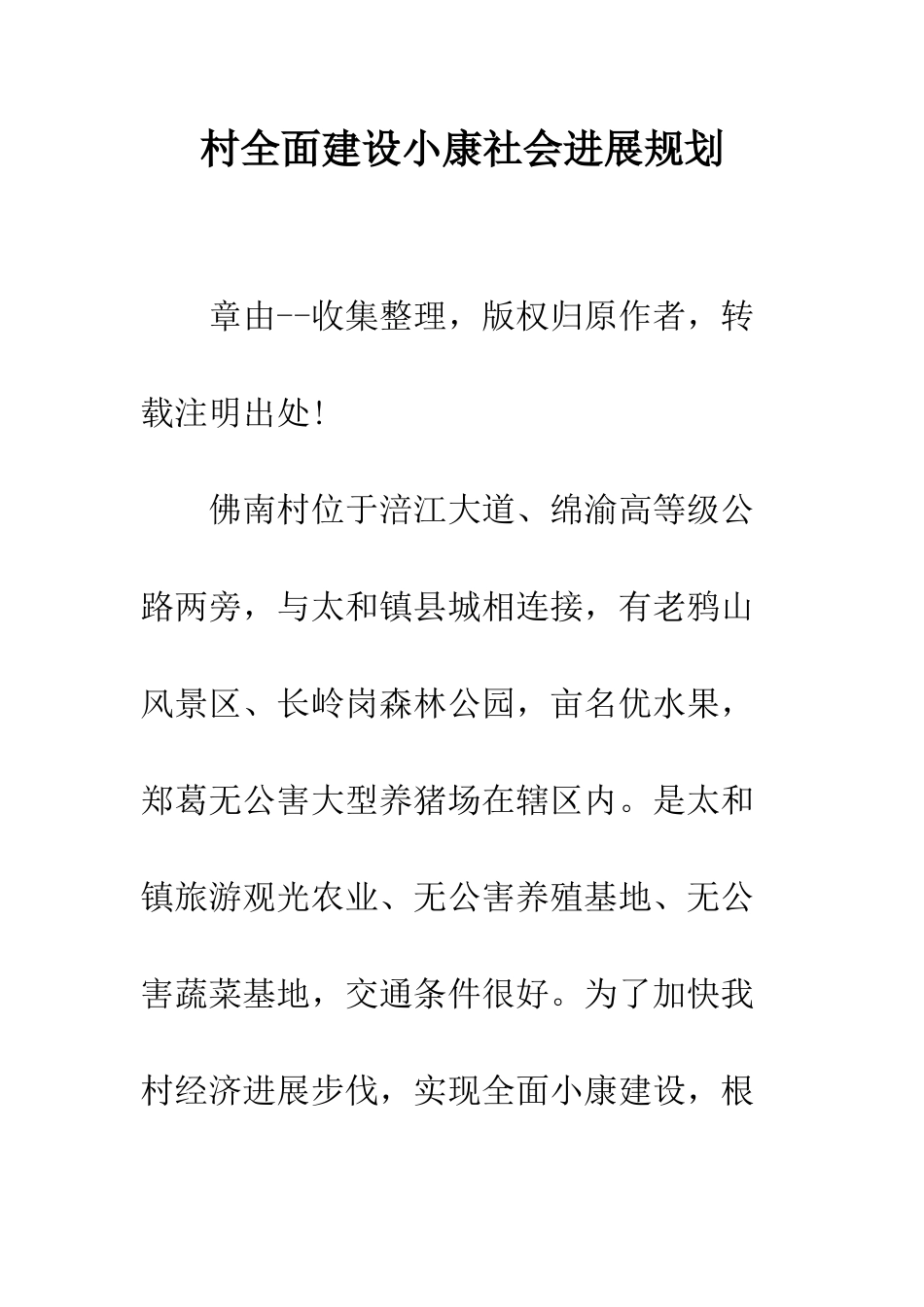 村全面建设小康社会发展规划--精编范文_第1页