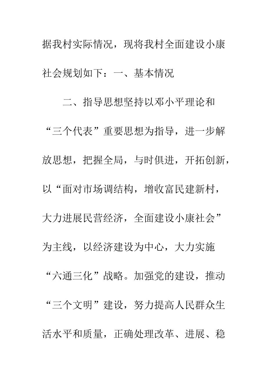 村全面建设小康社会发展规划--精编范文_第2页