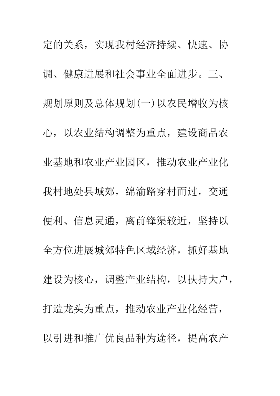 村全面建设小康社会发展规划--精编范文_第3页