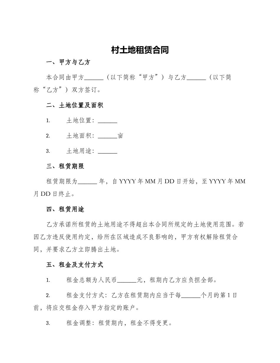 村土地租赁合同_第1页