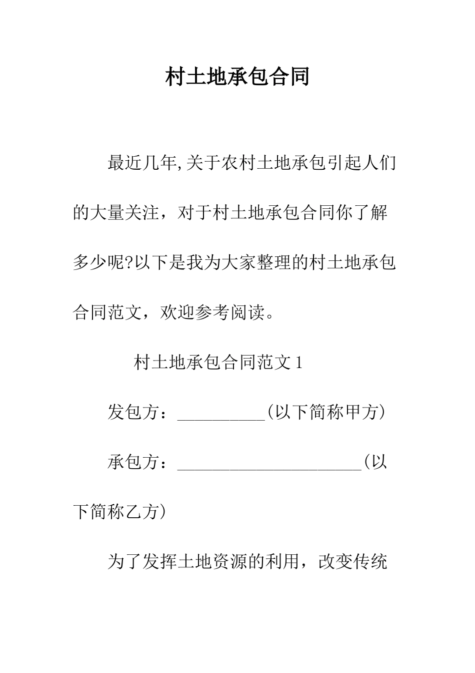 村土地承包合同--精编范文_第1页