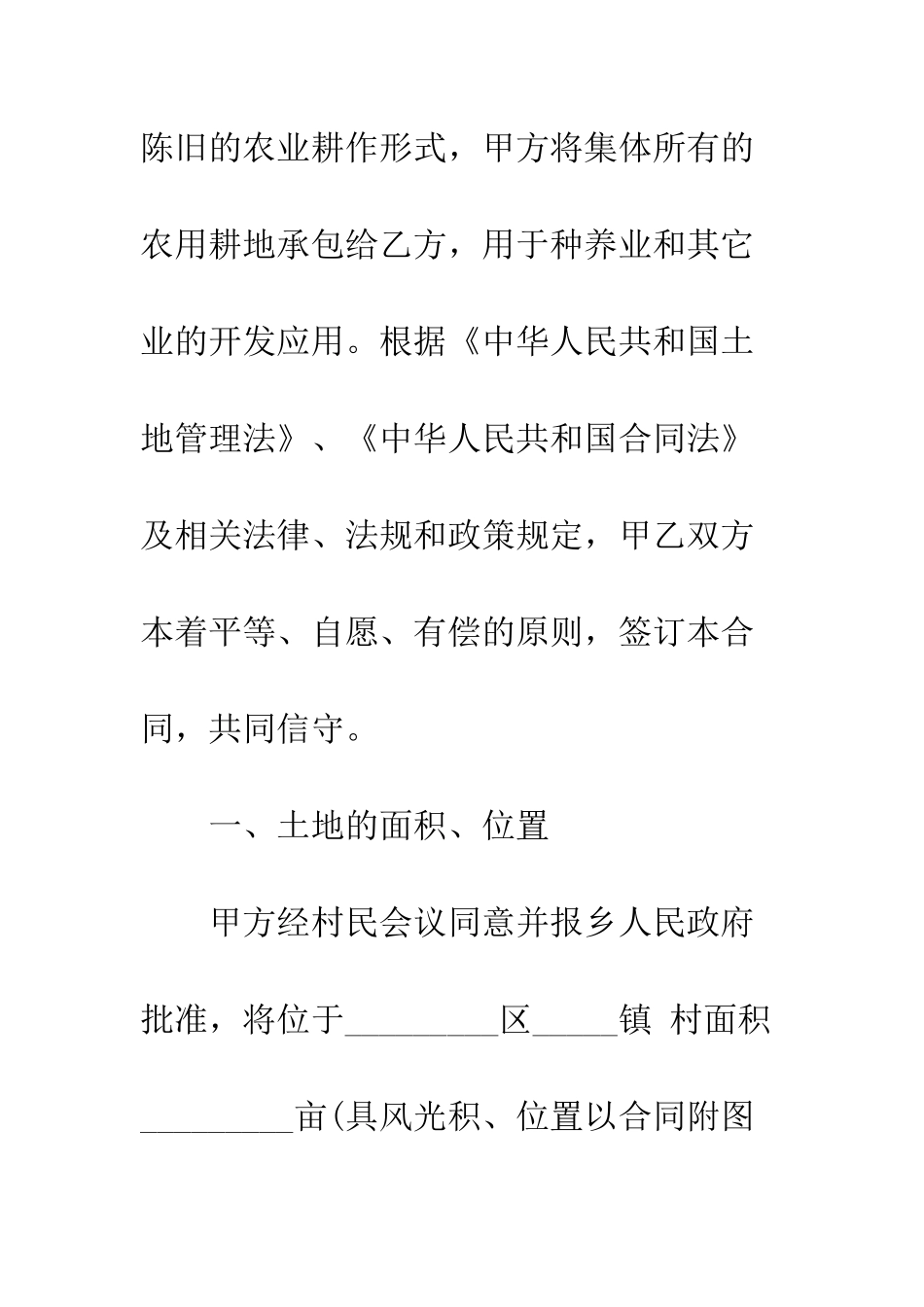 村土地承包合同--精编范文_第2页