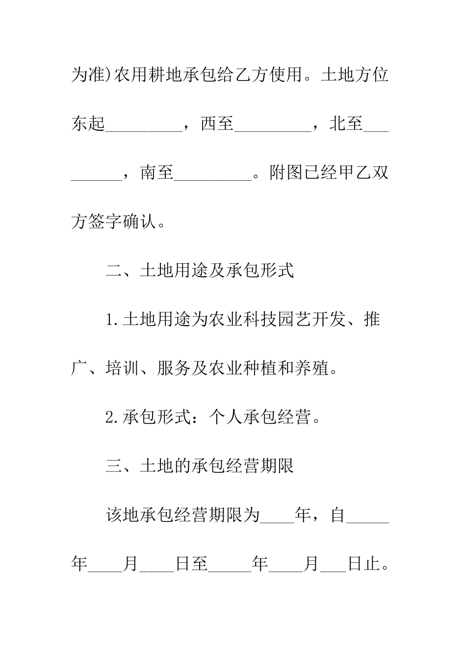 村土地承包合同--精编范文_第3页