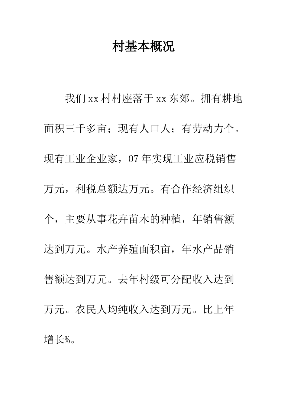 村基本概况--精编范文_第1页