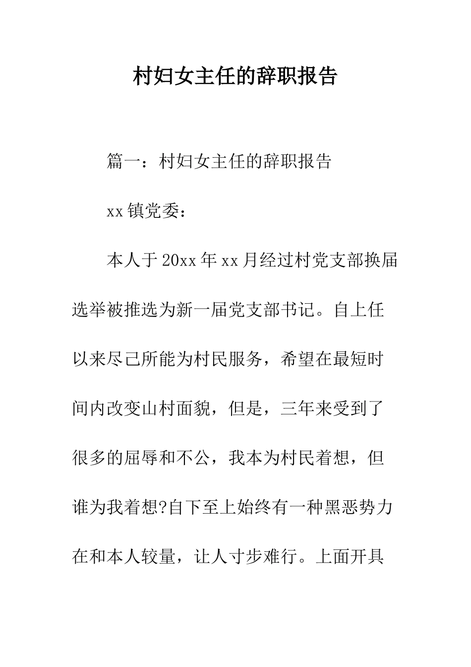 村妇女主任的辞职报告--精编范文_第1页