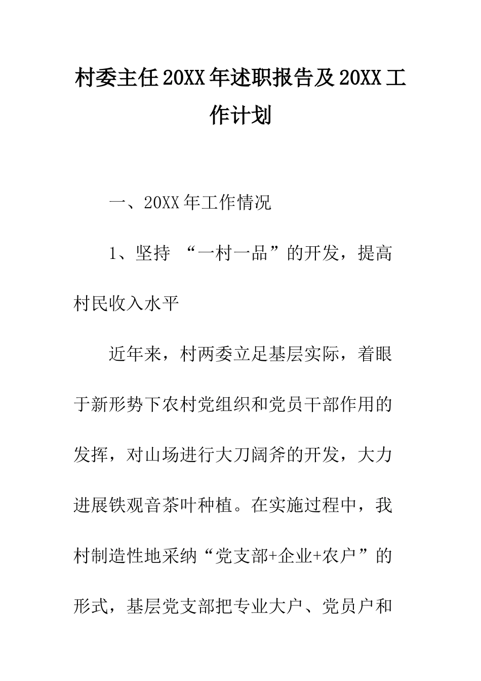 村委主任2025年述职报告及2025工作计划--精编范文_第1页