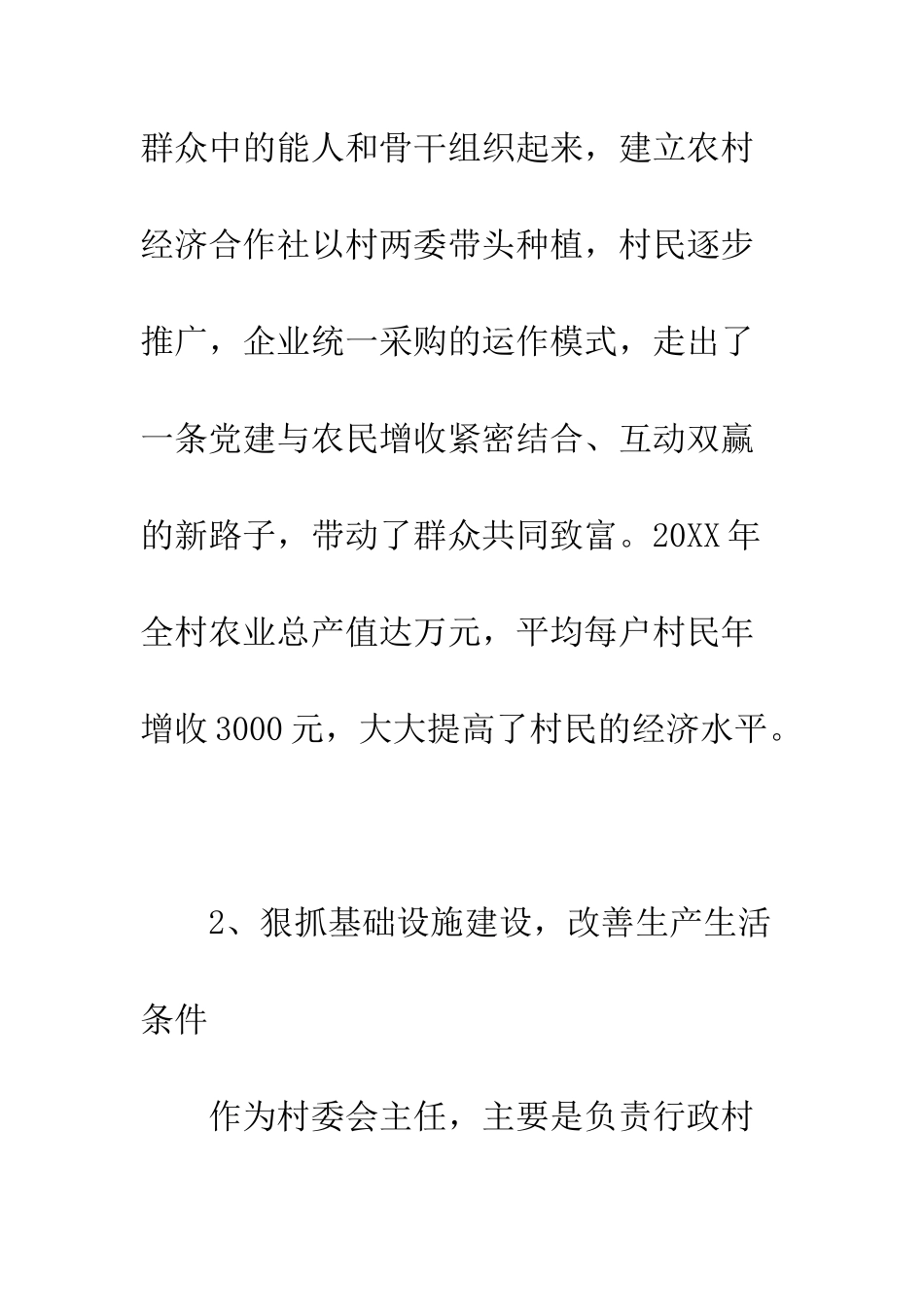 村委主任2025年述职报告及2025工作计划--精编范文_第2页