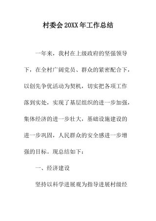 村委会2025年工作总结--精编范文