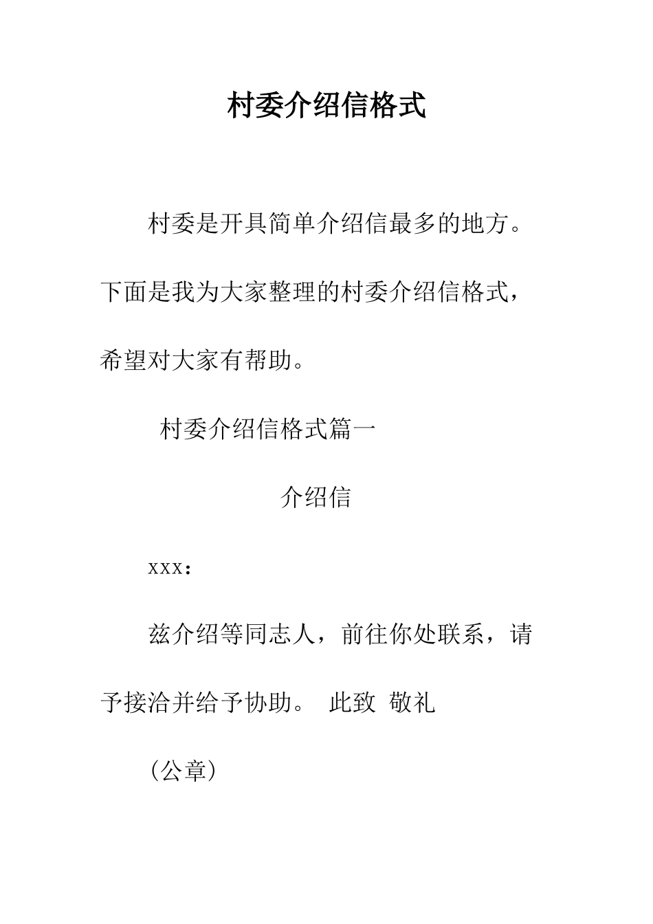 村委介绍信格式--精编范文_第1页