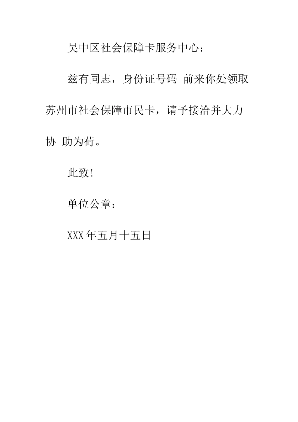 村委介绍信格式--精编范文_第3页
