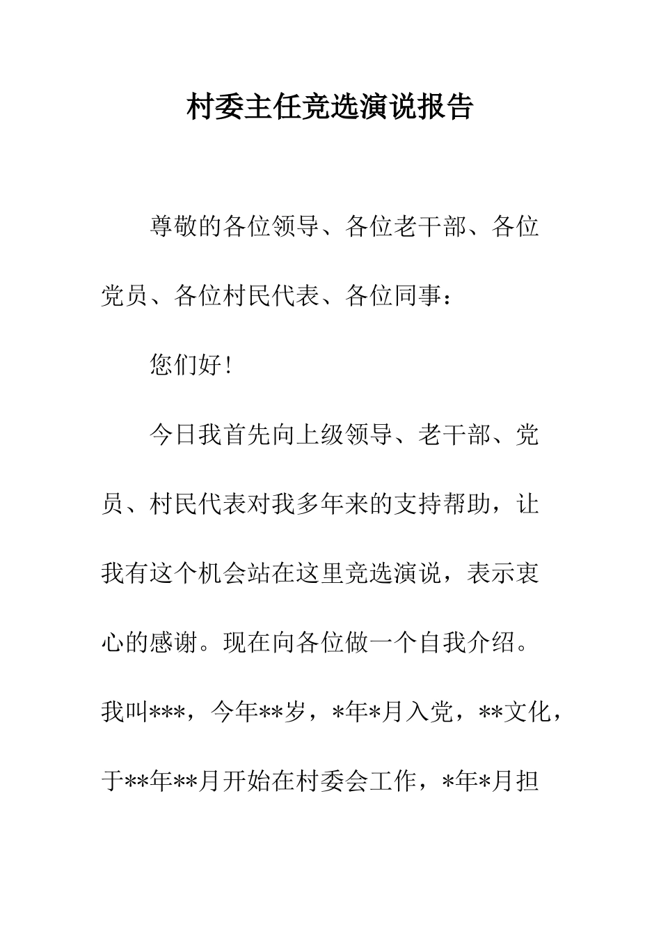 村委主任竞选演说报告--精编范文_第1页