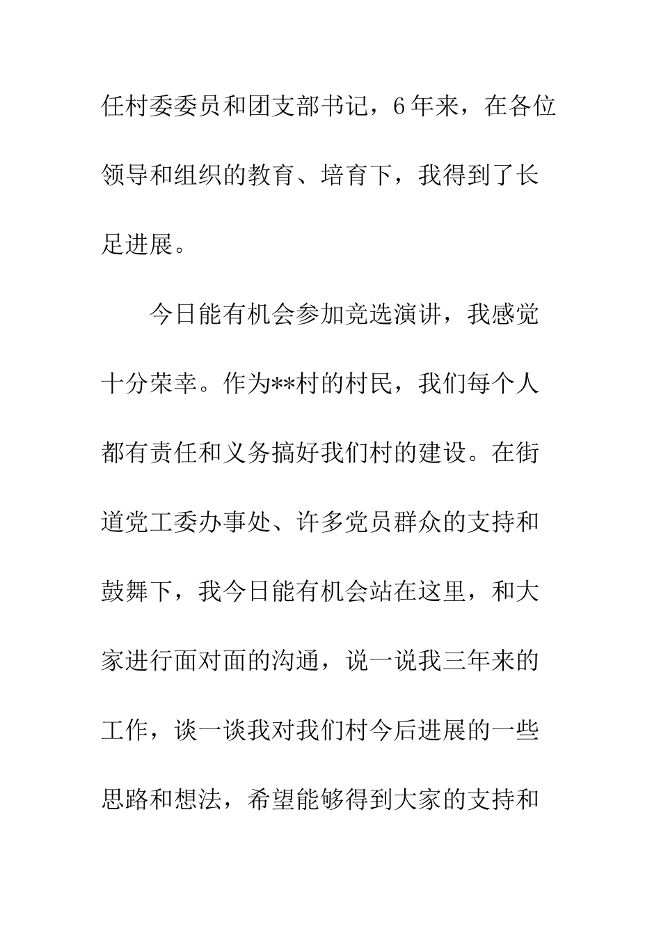 村委主任竞选演说报告--精编范文_第2页