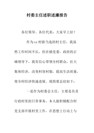 村委主任述职述廉报告--精编范文