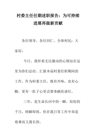 村委主任任期述职报告为可持续发展再做新贡献--精编范文