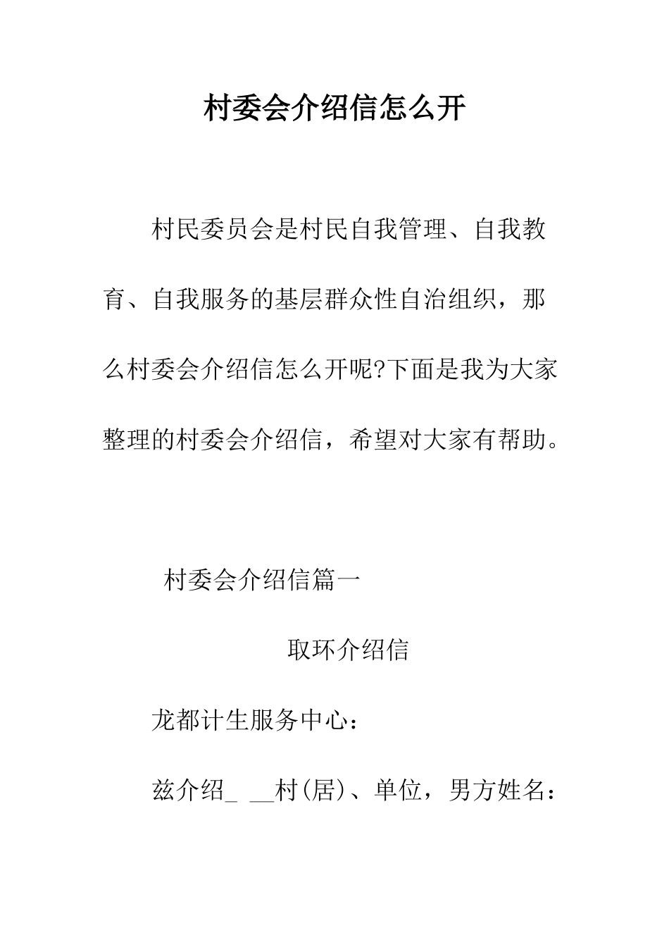 村委会介绍信怎么开--精编范文_第1页