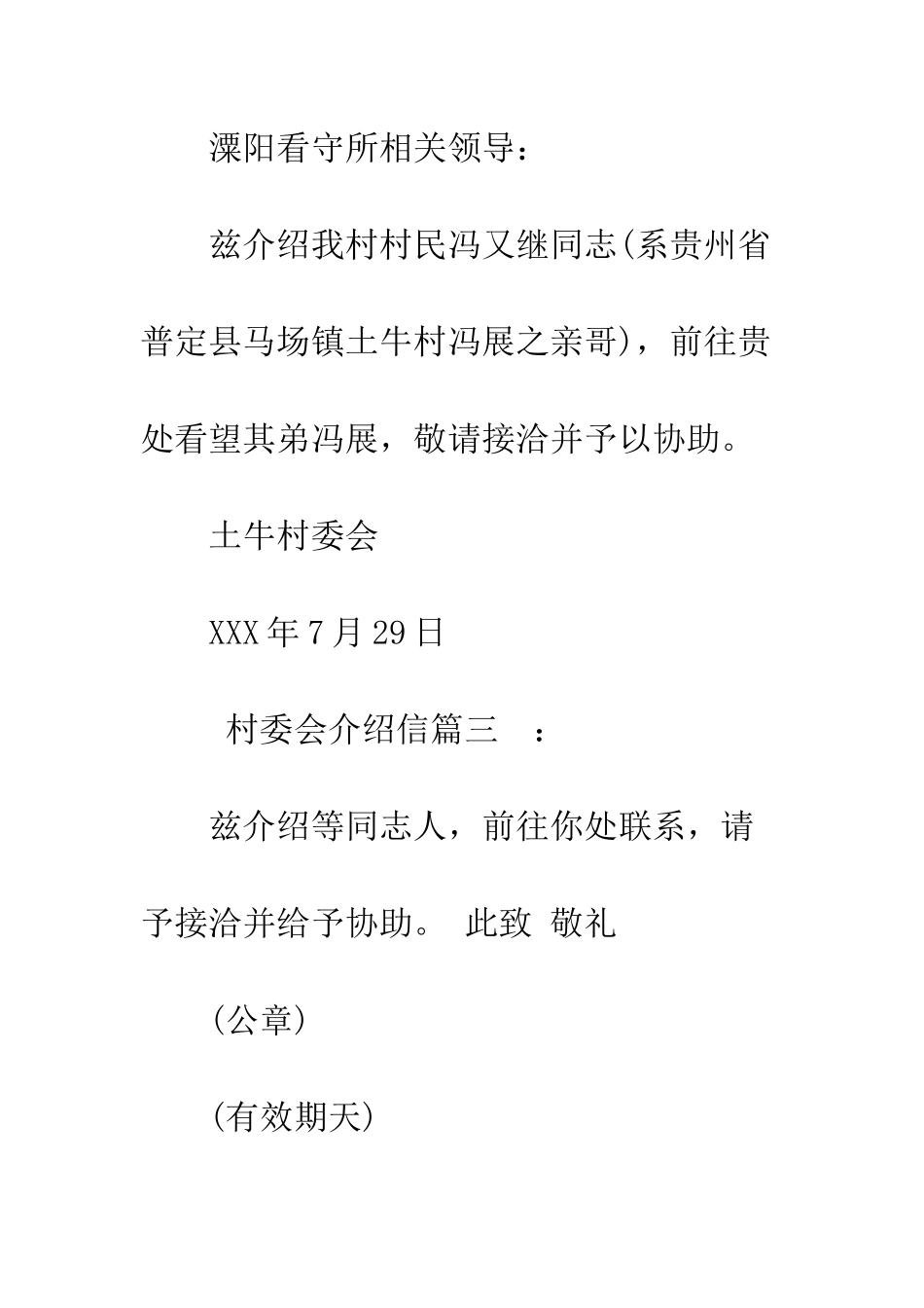 村委会介绍信怎么开--精编范文_第3页