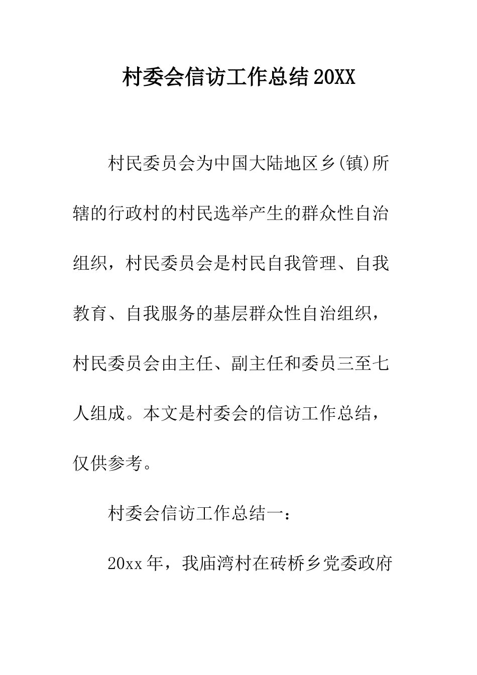 村委会信访工作总结2025--精编范文_第1页