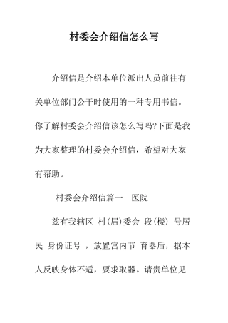 村委会介绍信怎么写--精编范文