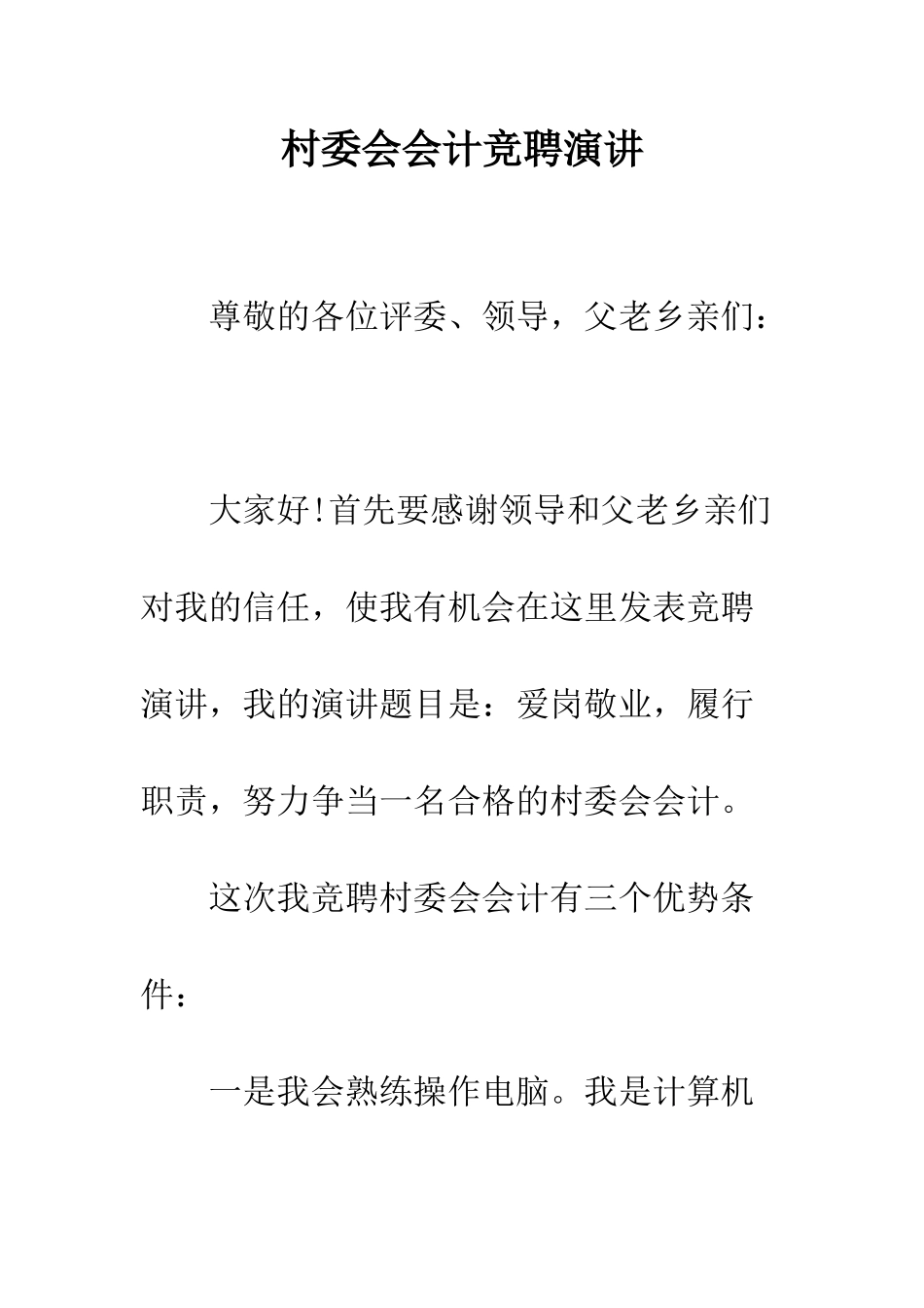 村委会会计竞聘演讲--精编范文_第1页