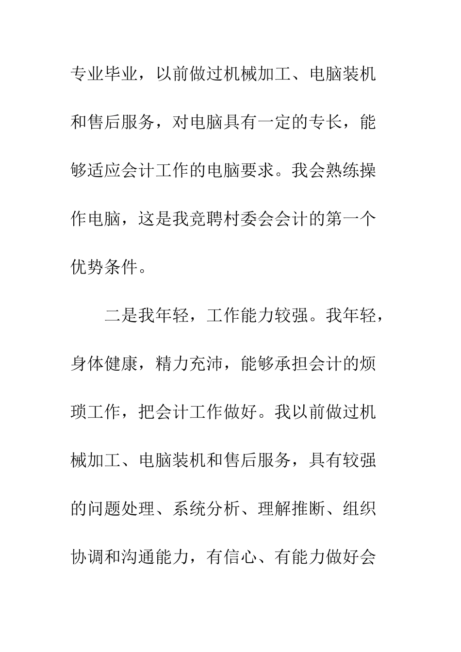 村委会会计竞聘演讲--精编范文_第2页