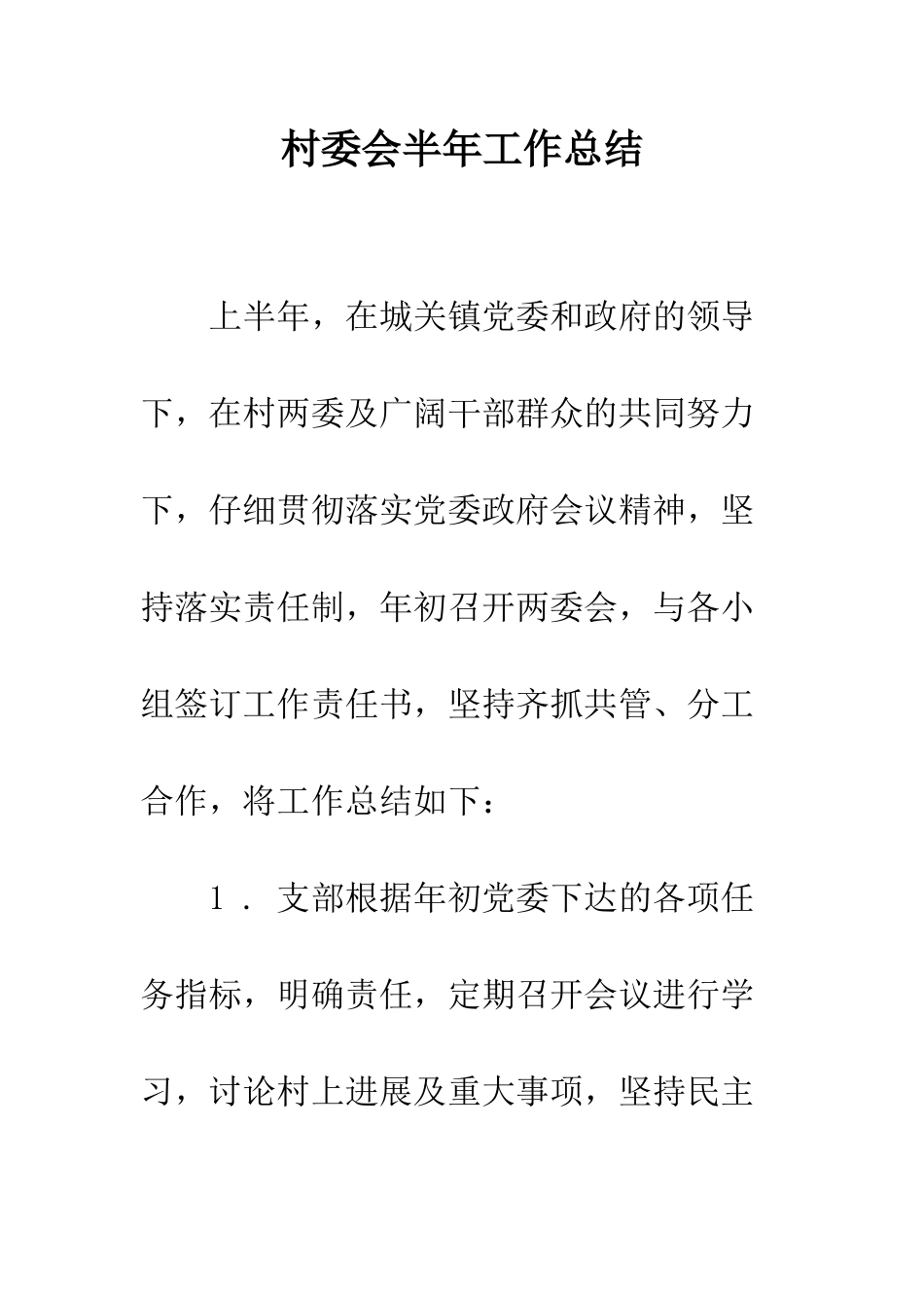 村委会半年工作总结--精编范文_第1页