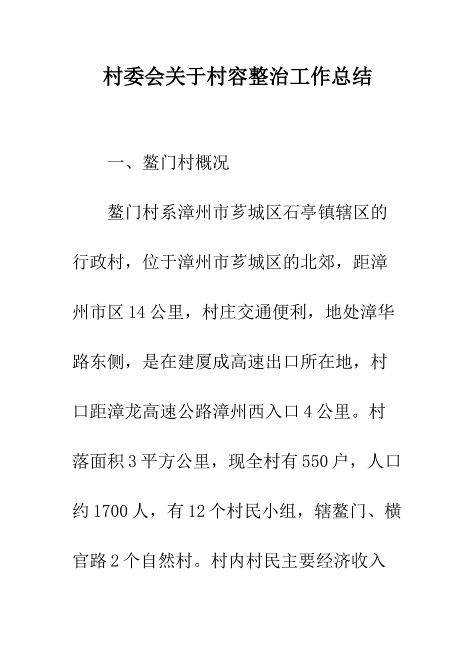 村委会关于村容整治工作总结--精编范文_第1页
