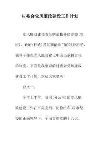 村委会党风廉政建设工作计划--精编范文